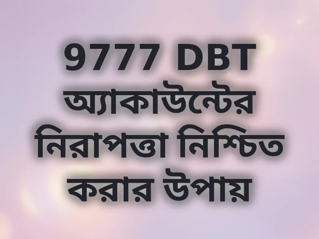 অ্যাকাউন্টের নিরাপত্তা