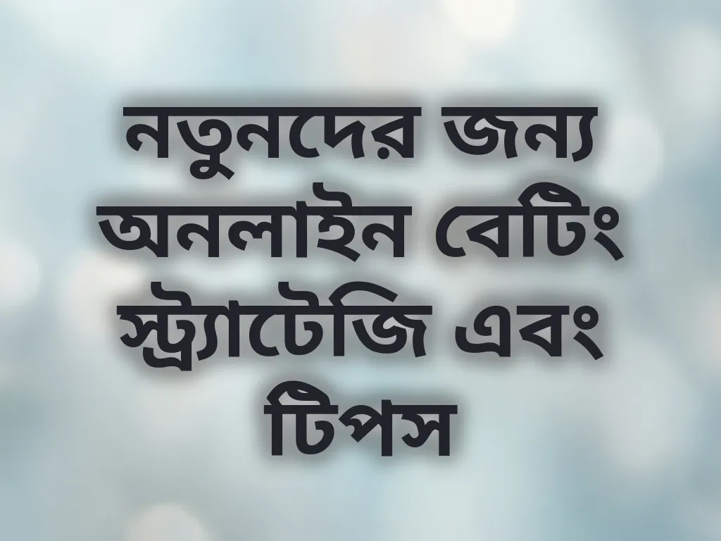 বেটিং স্ট্র্যাটেজি