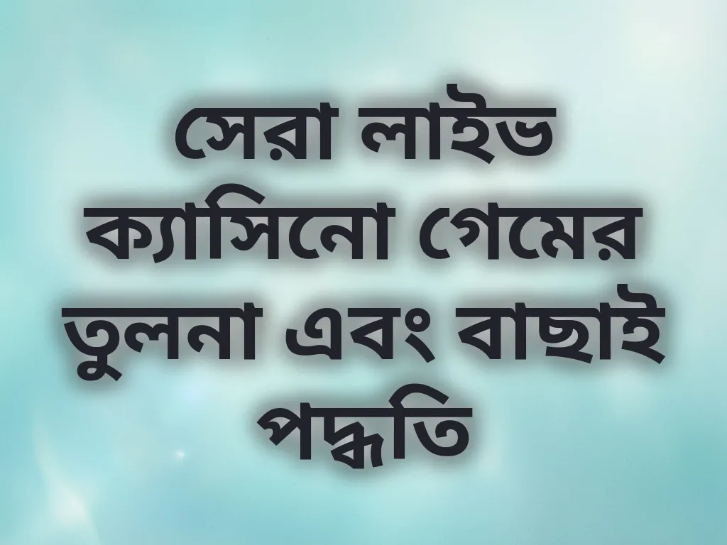 লাইভ ক্যাসিনো তুলনা