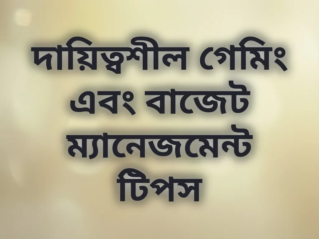 দায়িত্বশীল গেমিং