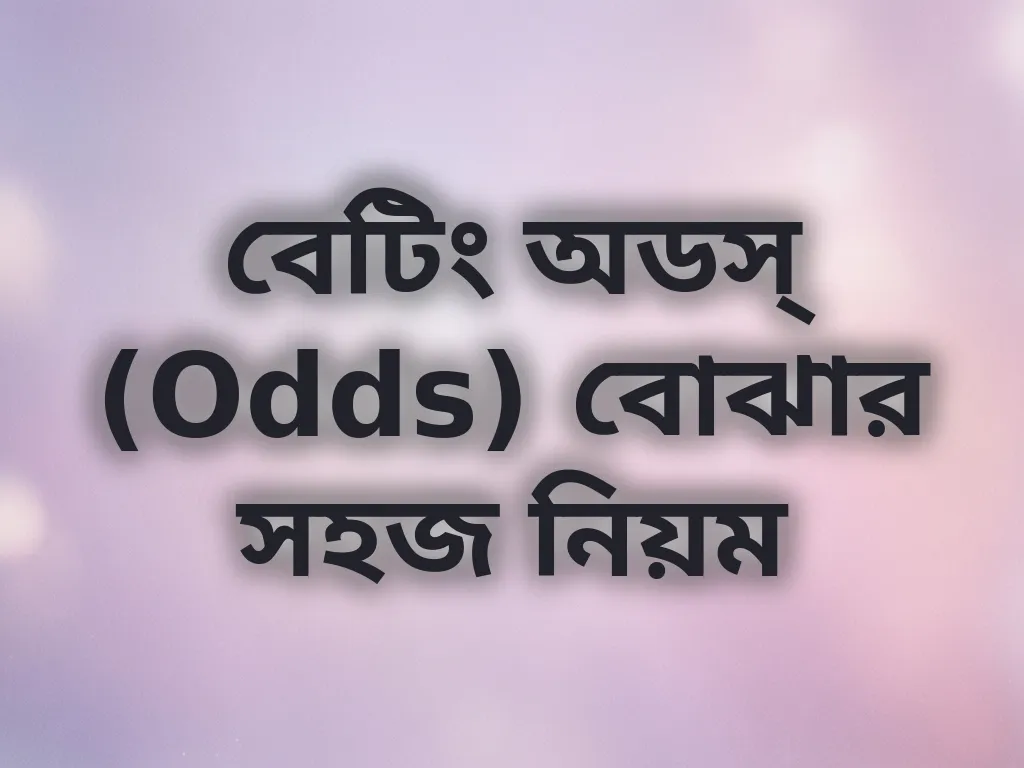 বেটিং অডস্ গাইড